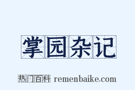 掌园杂记是什么意思的图片